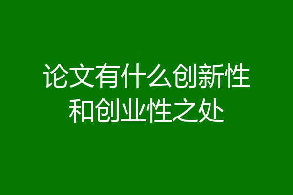 论文有什么创新性和创业性之处
