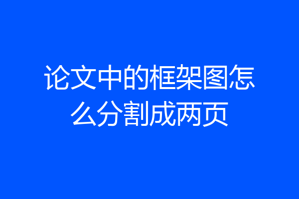 论文中的框架图怎么分割成两页