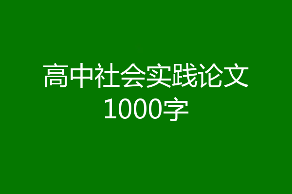 高中社会实践论文1000字
