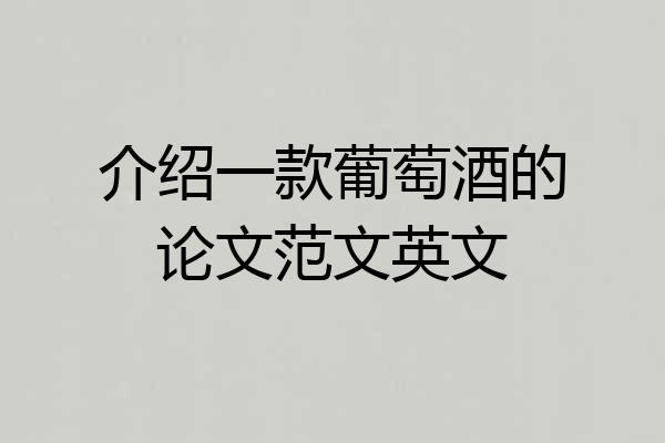 介绍一款葡萄酒的论文范文英文