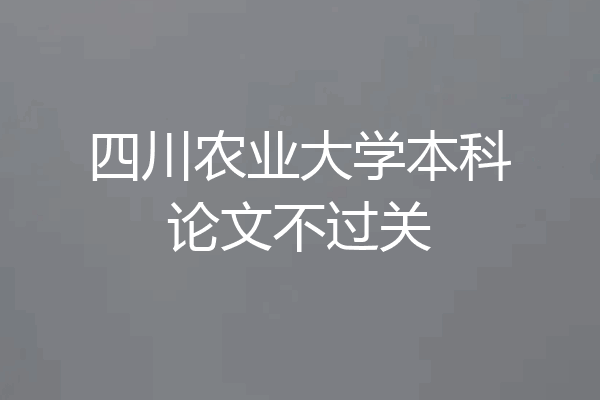 四川农业大学本科论文不过关