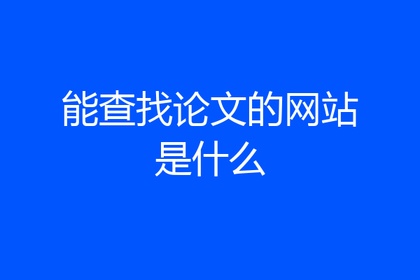 能查找论文的网站是什么