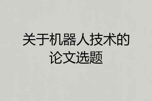 关于机器人技术的论文选题