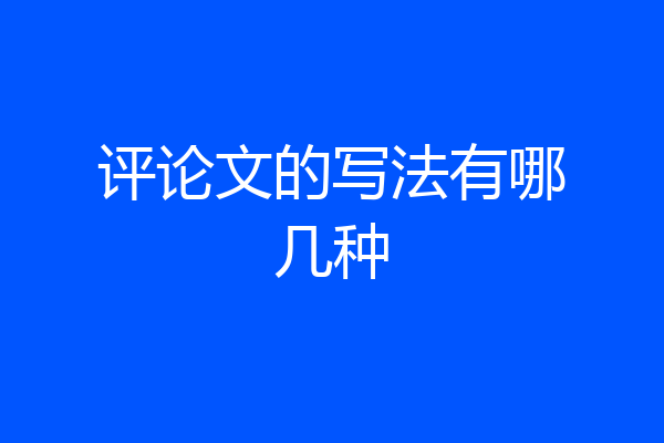 评论文的写法有哪几种