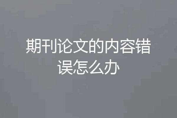 期刊论文的内容错误怎么办