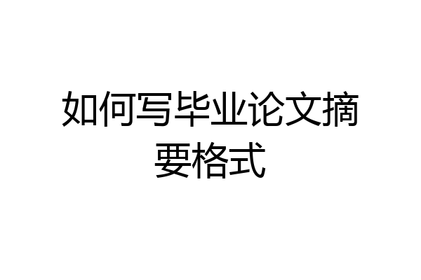 如何写毕业论文摘要格式