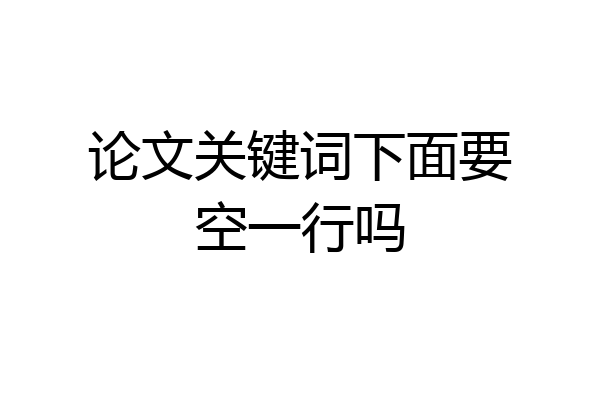 论文关键词下面要空一行吗