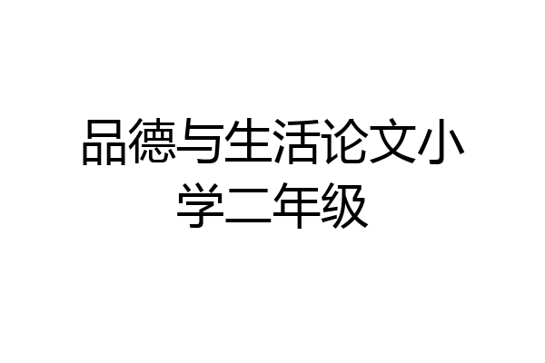 品德与生活论文小学二年级