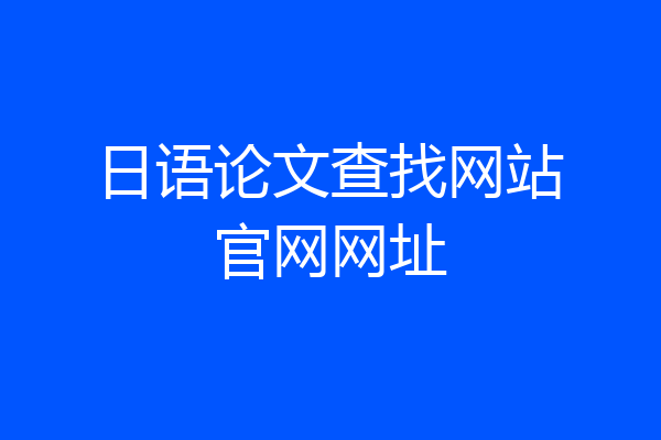 日语论文查找网站官网网址