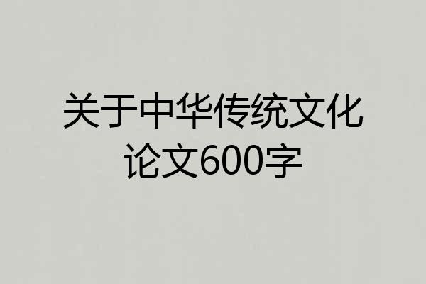 关于中华传统文化论文600字