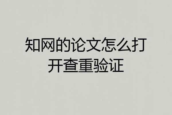 知网的论文怎么打开查重验证