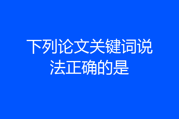 下列论文关键词说法正确的是