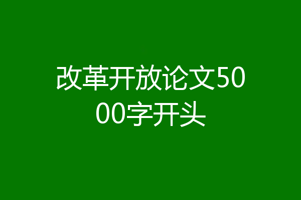 改革开放论文5000字开头