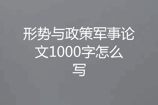 形势与政策军事论文1000字怎么写