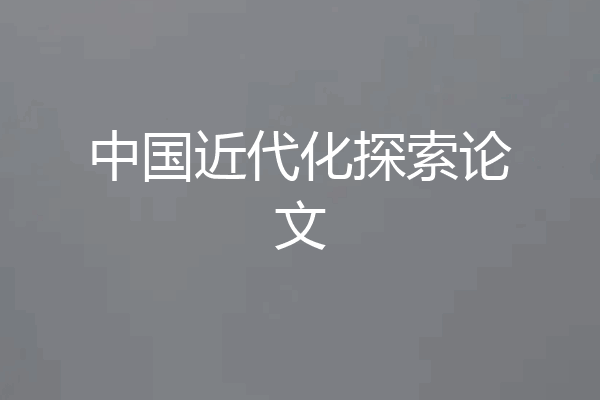 中国近代化探索论文