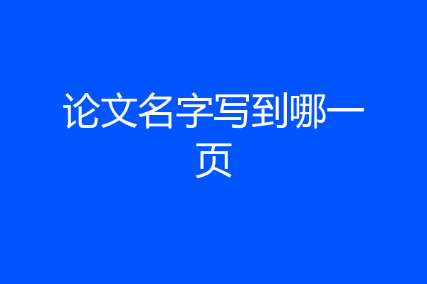 论文名字写到哪一页