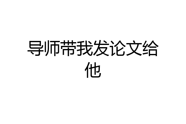 导师带我发论文给他