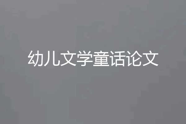 幼儿文学童话论文