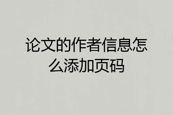 论文的作者信息怎么添加页码