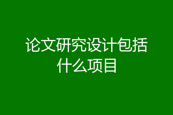 论文研究设计包括什么项目