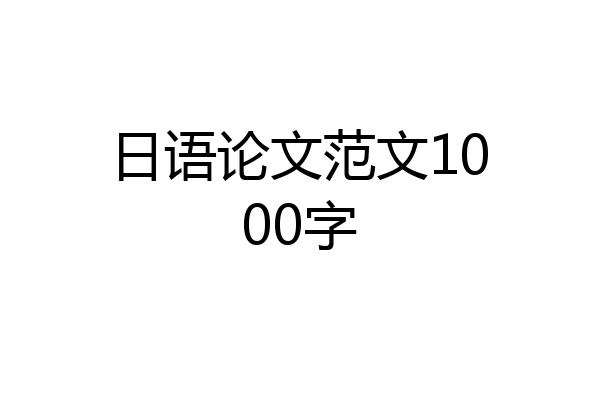 日语论文范文1000字
