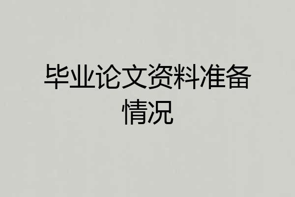 毕业论文资料准备情况