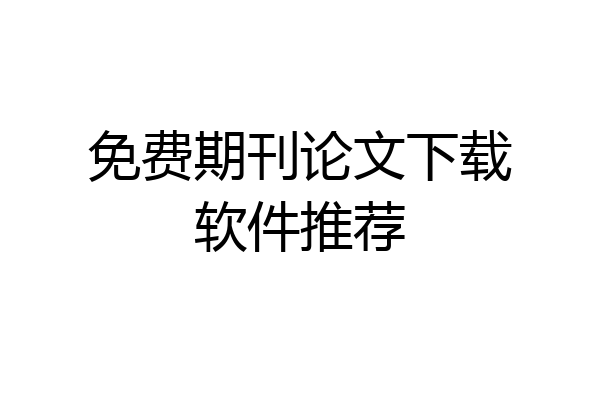 免费期刊论文下载软件推荐