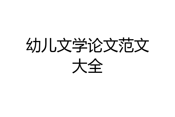 幼儿文学论文范文大全