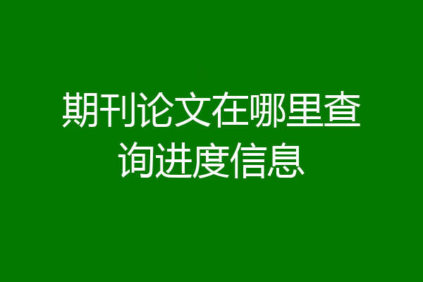 期刊论文在哪里查询进度信息