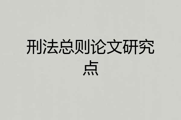 刑法总则论文研究点