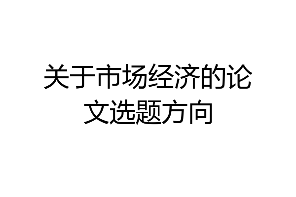 关于市场经济的论文选题方向