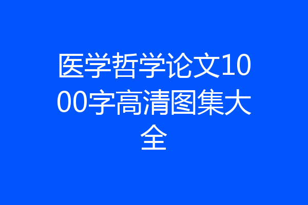 医学哲学论文1000字高清图集大全