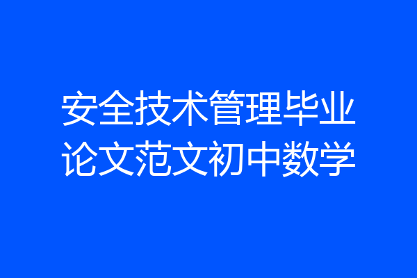 安全技术管理毕业论文范文初中数学