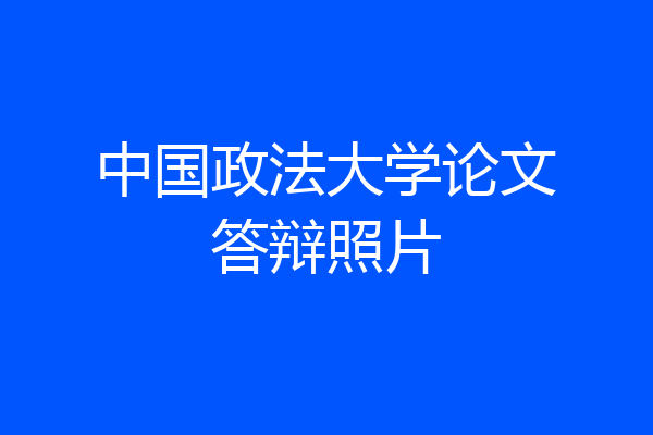 中国政法大学论文答辩照片