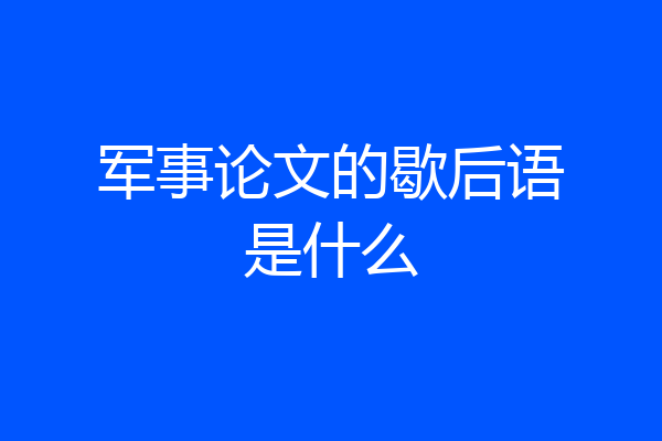 军事论文的歇后语是什么