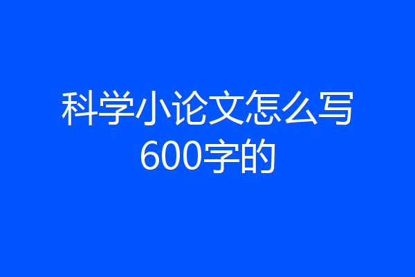 科学小论文怎么写600字的