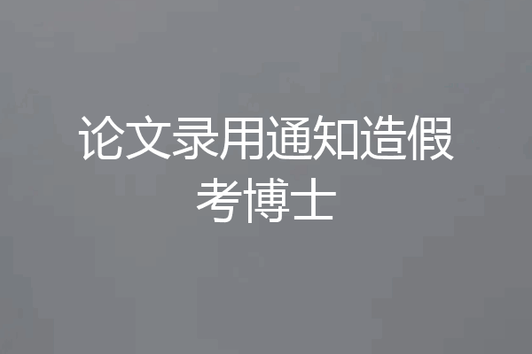 论文录用通知造假考博士