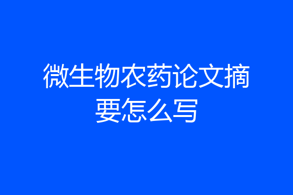 微生物农药论文摘要怎么写