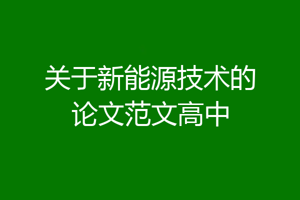 关于新能源技术的论文范文高中