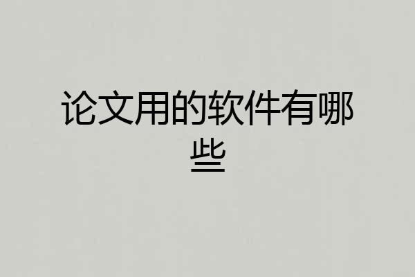 论文用的软件有哪些