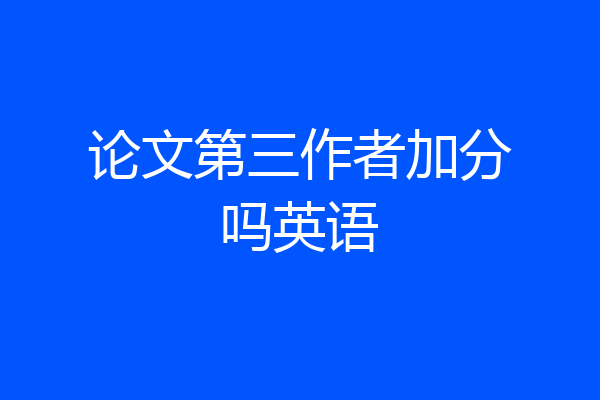 论文第三作者加分吗英语