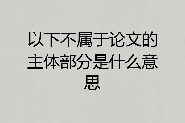 以下不属于论文的主体部分是什么意思