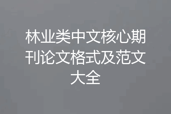 林业类中文核心期刊论文格式及范文大全