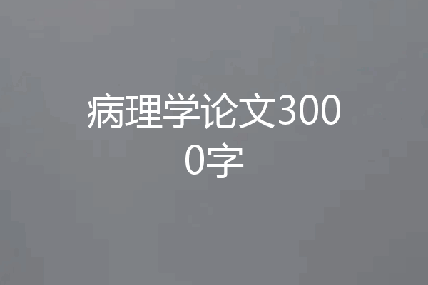 病理学论文3000字