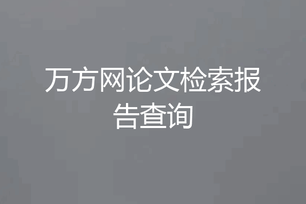 万方网论文检索报告查询