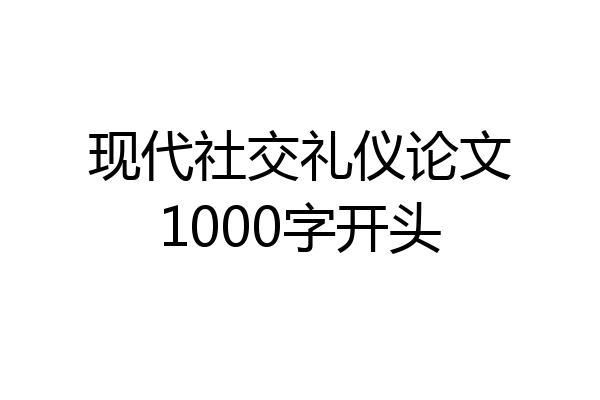 现代社交礼仪论文1000字开头