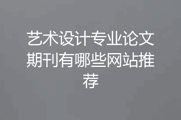 艺术设计专业论文期刊有哪些网站推荐