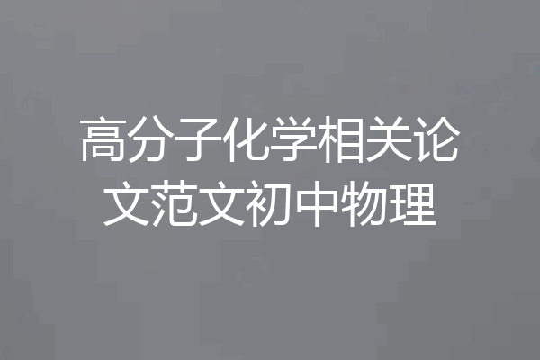 高分子化学相关论文范文初中物理