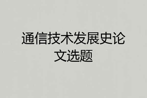 通信技术发展史论文选题