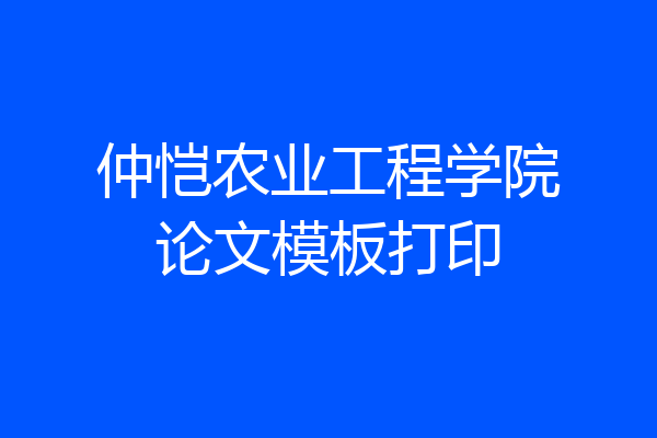 仲恺农业工程学院论文模板打印